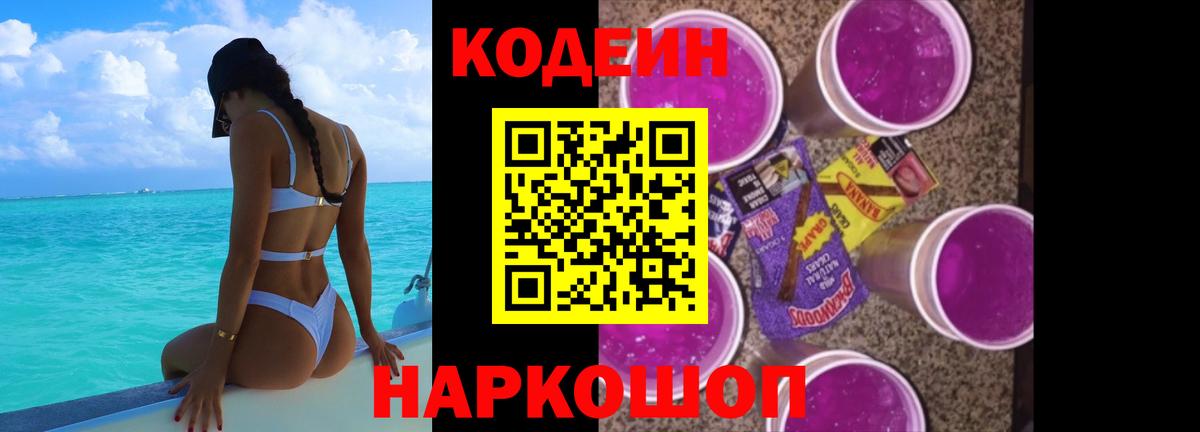 Кодеиновый сироп Lean Purple Drank Отрадное